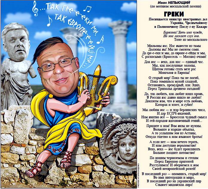 украинская политика в карикатурах Леонид Кожара МИД Украины: Древние греки были украинцами
